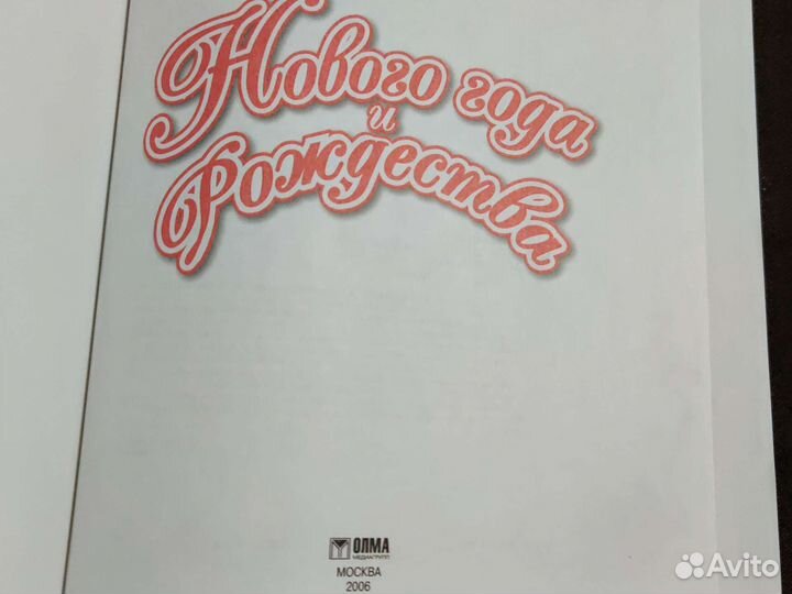 Энциклопедия Нового года и Рождества