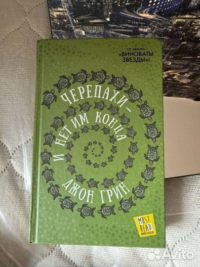 Джон Грин Черепахи и нет им конца