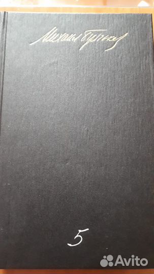 М.А. Булгаков собрание сочинений в 5-ти томах