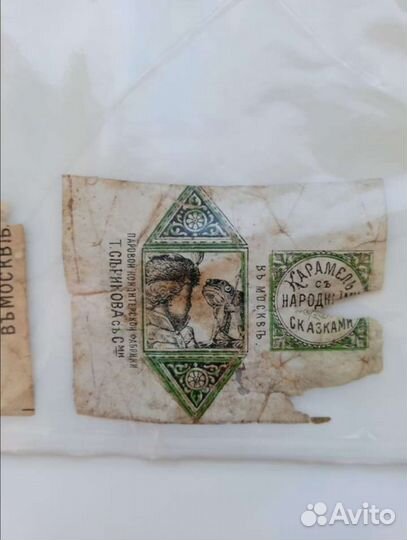 Фантики дореволюционный, старинные