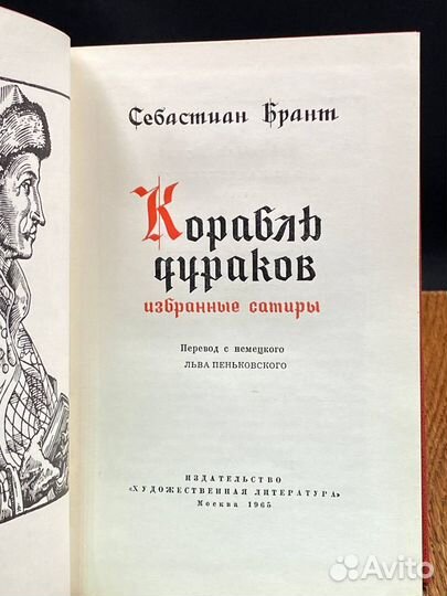 Корабль дураков