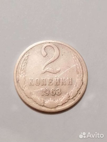 Монеты СССР 2копейки 1963года