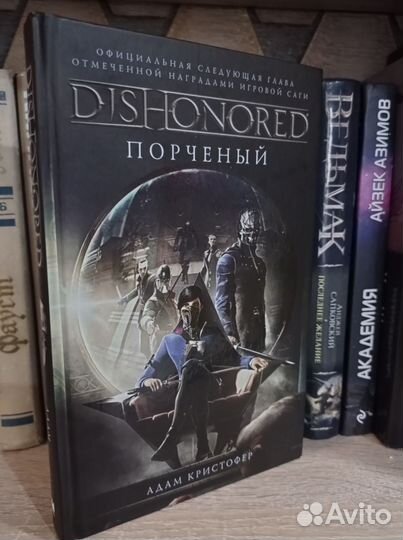 Адам Кристофер «Dishonored. Порченный»