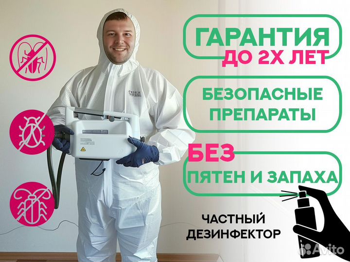 Уничтожение клопов тараканов Дезинфекция Обработка