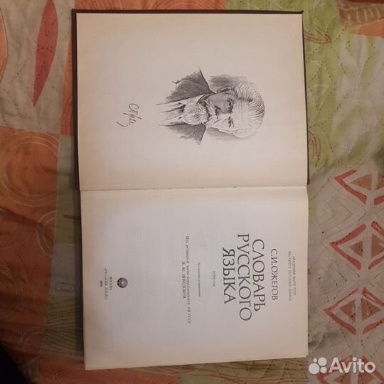 Словарь Русского языка С.И.Ожигова