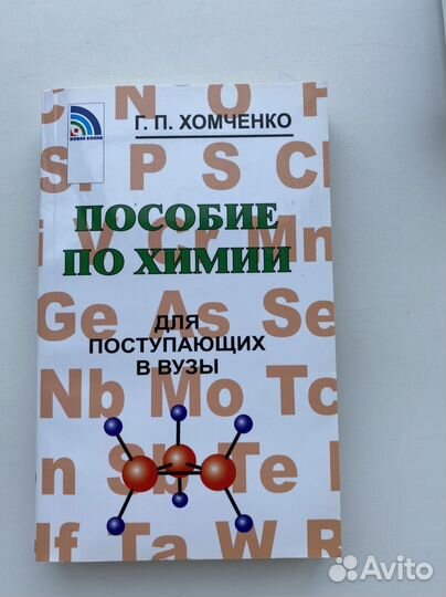 Г.П. Хомченко «Пособие по химии»
