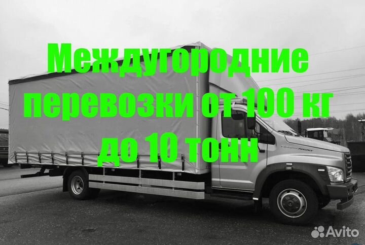 Грузоперевозки Газель 4-7м до 9.4т от 200 км