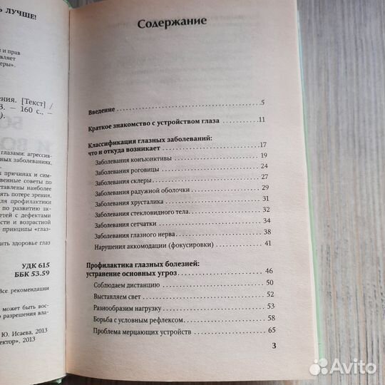 Болезни глаз и восстановление зрения. 2013 г