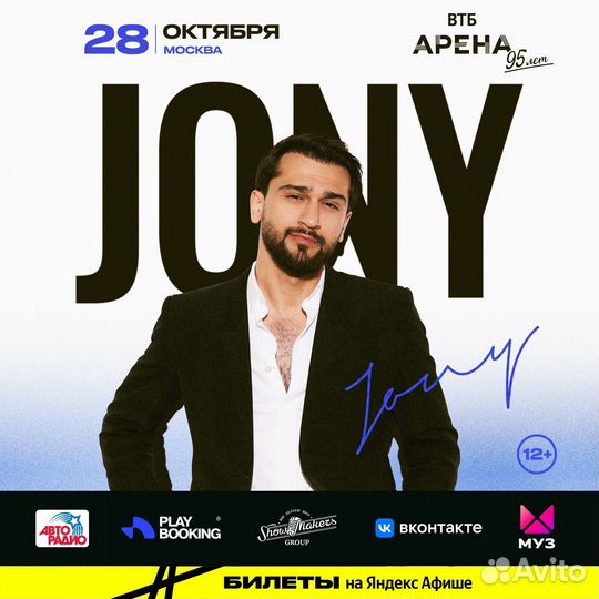 Билеты на концерт jony