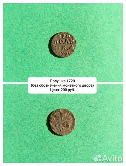 Полушки Петра I (1718-1722)