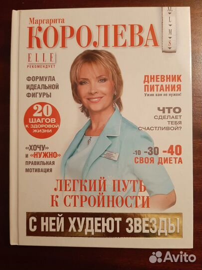 Книга Легкий путь к стройности, Маргарита Королева