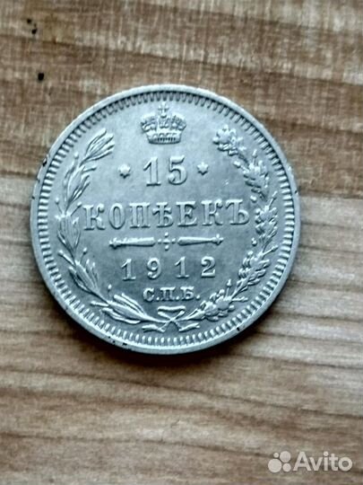 15 копеек 1912 спб эб