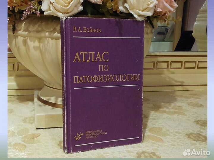 Атлас по патофизиологии В.А. Войнов