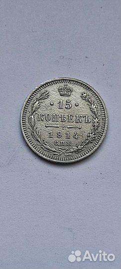 15 копеек 1914 г