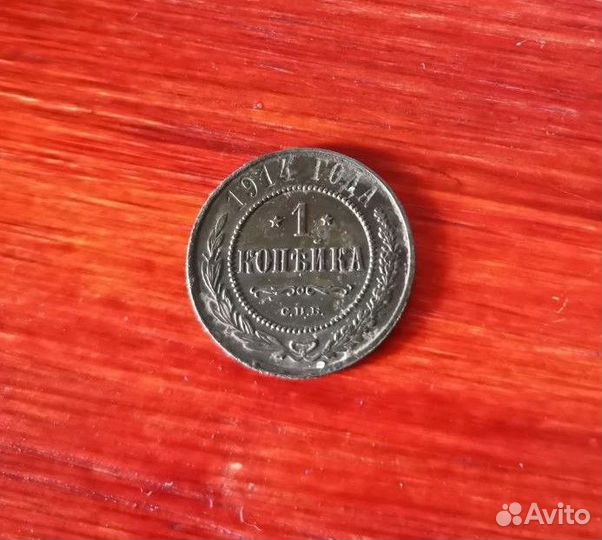 1 копейка 1914 года
