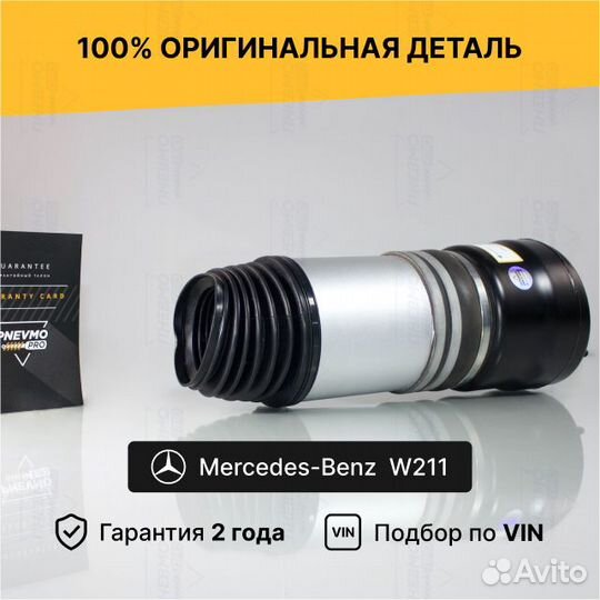 Пневмобаллон для Mercedes-Benz W211 передний