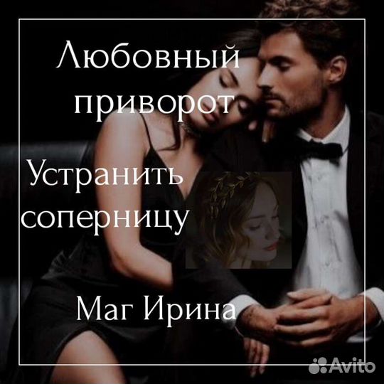 Приворот Обучение Возврат любимых