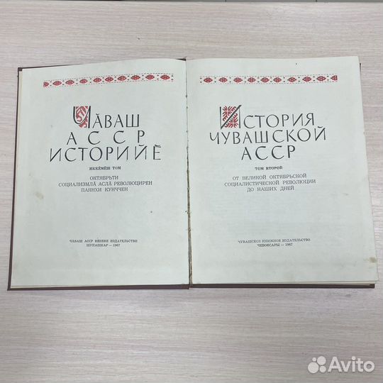 Книга «История Чувашской асср» в 2-х т. (сзр)