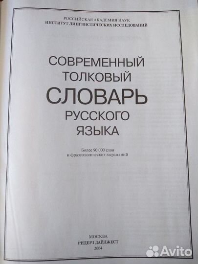 Толковый словарь Русского языка. Ридерз Дайджест