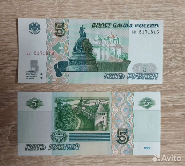 Банкнота Банка РФ образца 1997 года 5 (рублей)