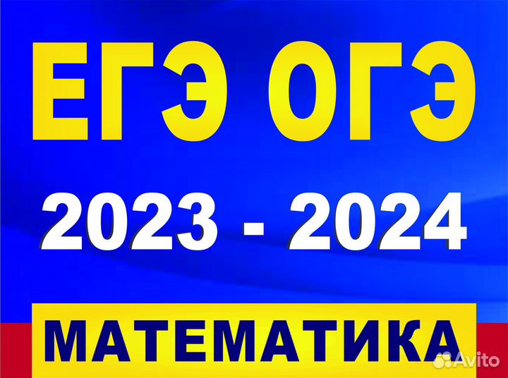 Репетитор по математике, подготовка к огэ и егэ