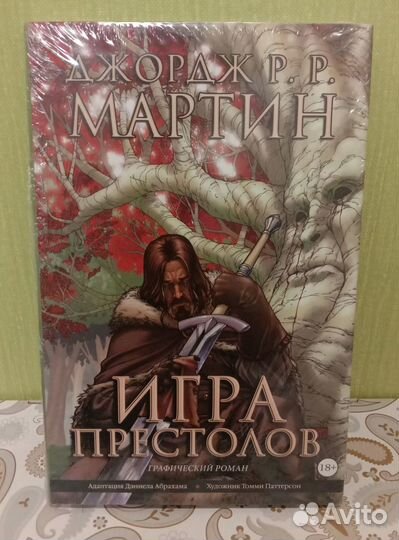 Игра престолов. Книга 1