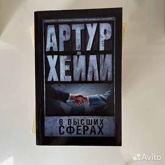 Книги Артура Хейли