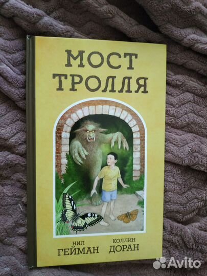 Н.Гейман - Мост тролля