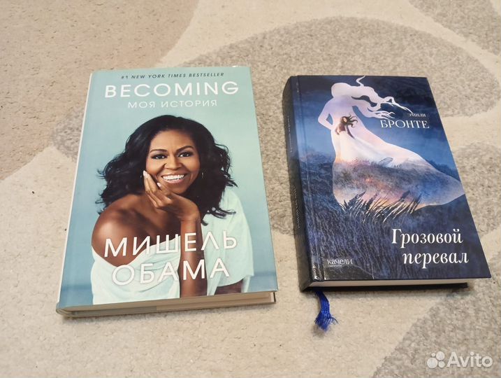 Книги. Грозовой перевал/Мишель Обама Becoming