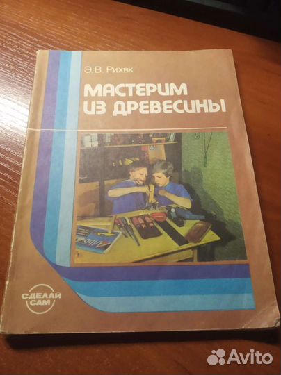 Книга Мастерим из древесины