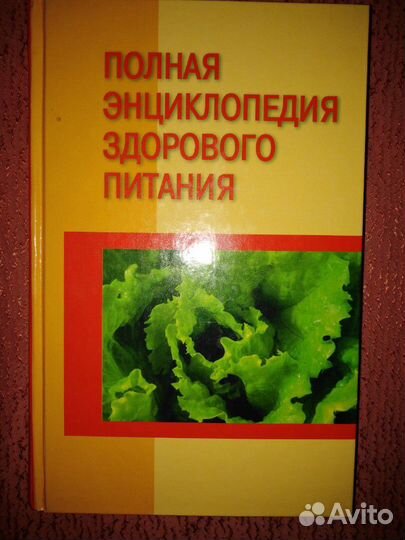 Книга/здоровое питание