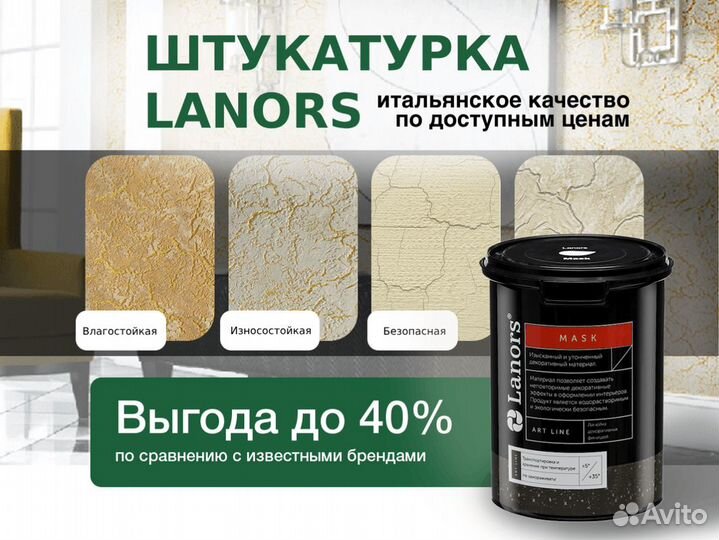 Декоративная штукатурка Lanors под ключ