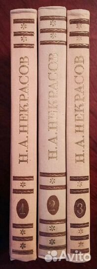 Некрасов - собрание в 3-х томах