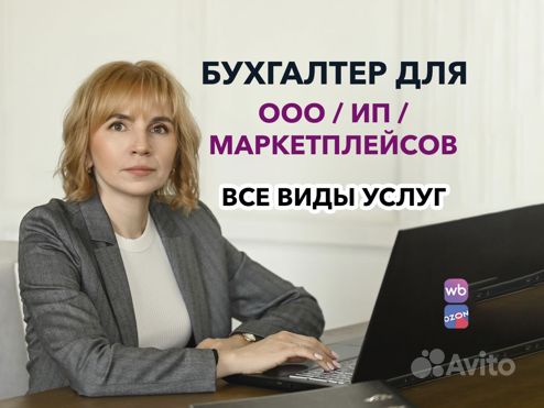 Бухгалтер для ООО, ИП и маркетплейсов