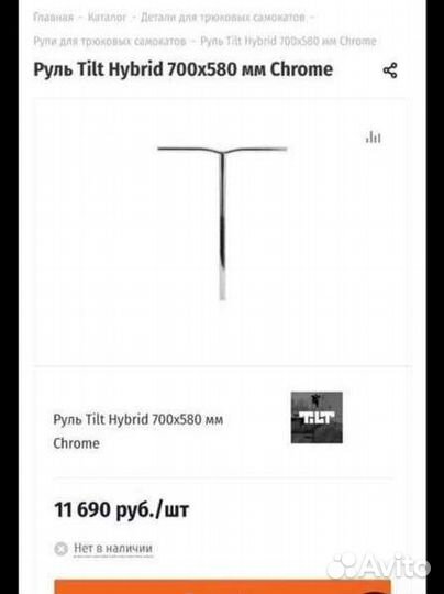 Руль для трюкового самоката tilt hybrid