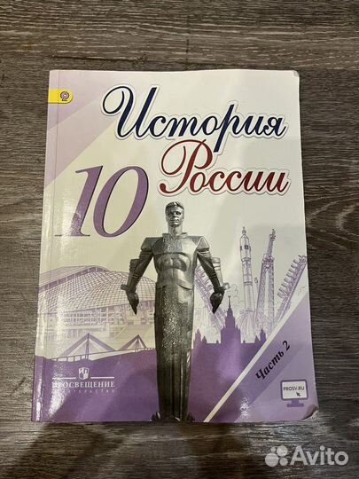 Учебник истории 10 класс, 2 часть