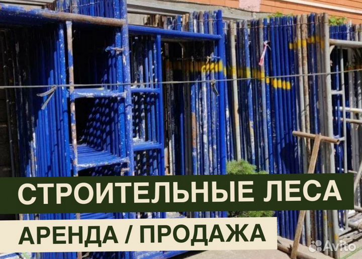 Леса строительные бу Аренда и продажа