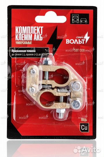 Клеммы акб в комплекте сплав цинка и меди, прижимн
