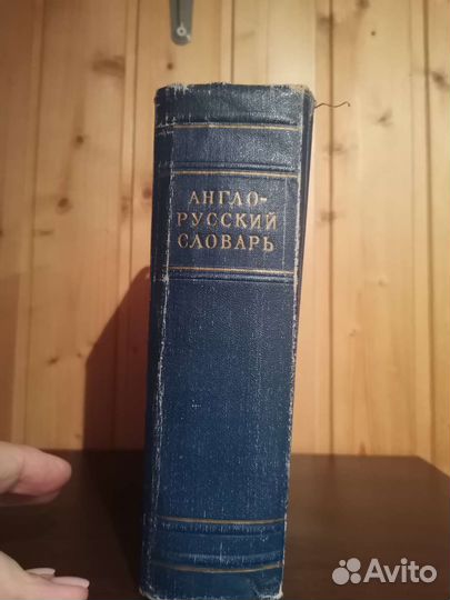 Англо русский словарь 1954 года