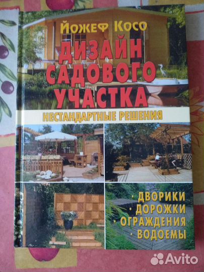 Две книги по дизайну дома и садового участка