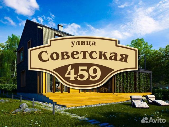 Адресная табличка