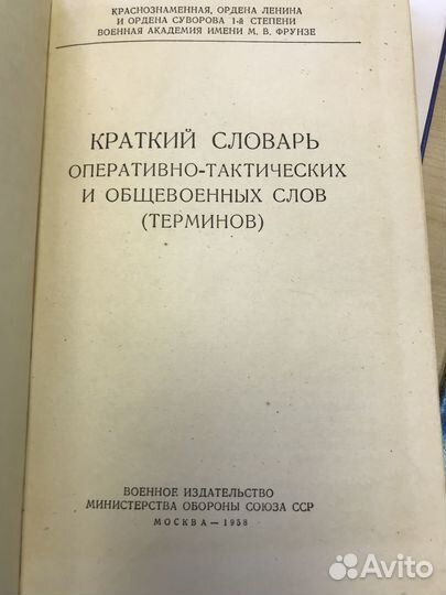 Словарь общевоенных слов