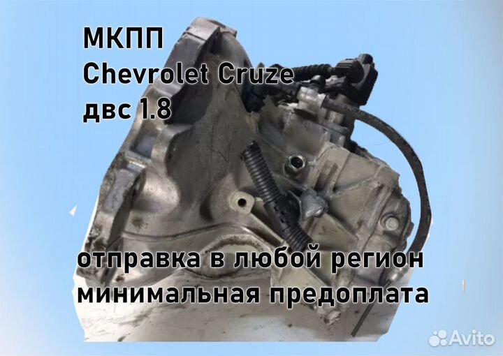 МКПП Chevrolet Cruze 1.8