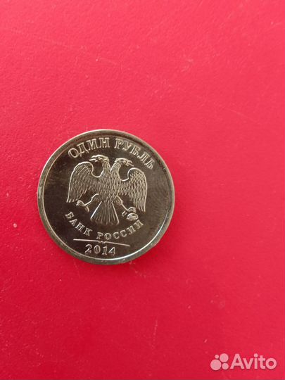Монета 1 рубль 2014 года