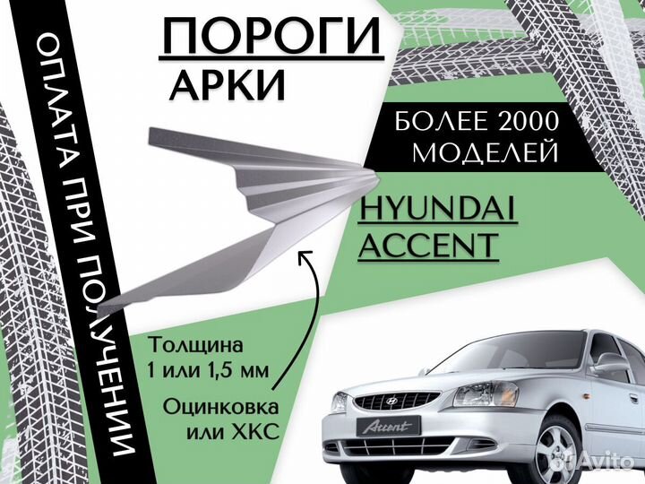 Пороги ремонтные Hyundai Accent 2 тагаз