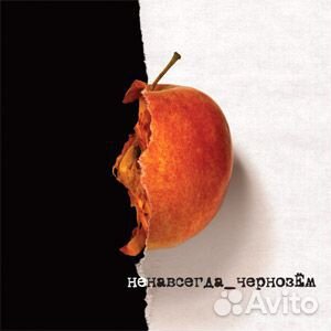 Чернозём - Ненавсегда (CD)