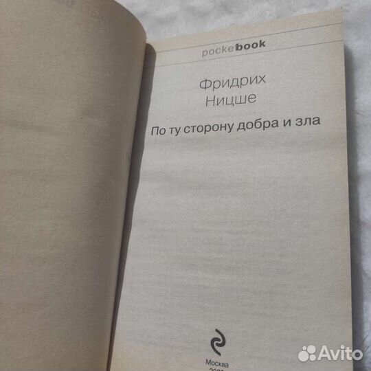 Книга Фридрих Ницше По ту сторону добра и зла