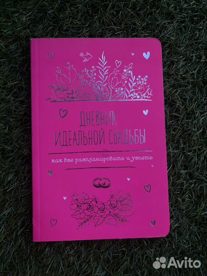 Дневник идеальной свадьбы