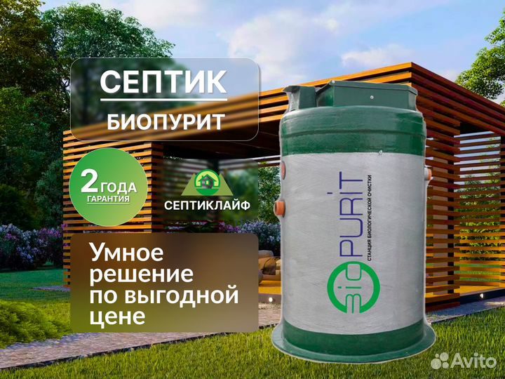 Септик Биопурит 100 Русский