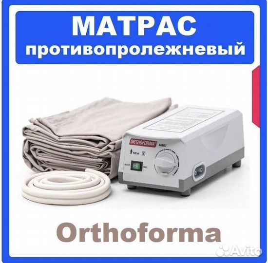 Противопролежневый матрас orthoforma